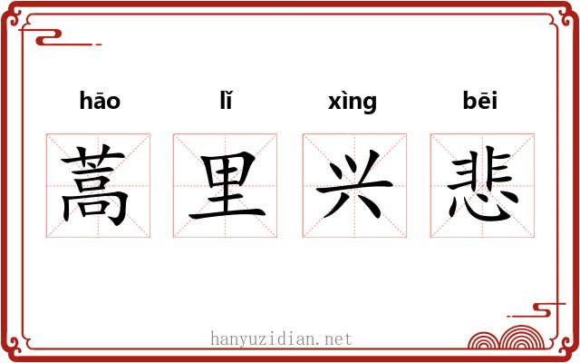 蒿里兴悲