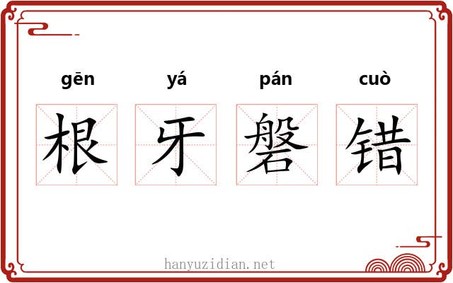 根牙磐错