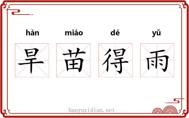 旱苗得雨
