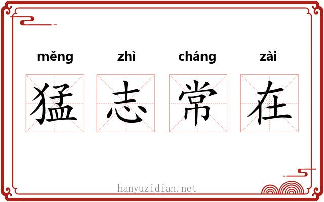 猛志常在