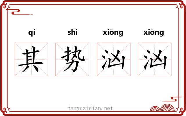 其势汹汹