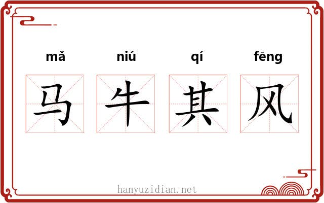 马牛其风