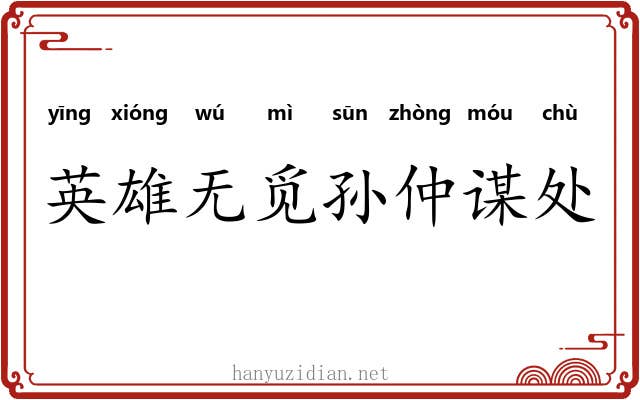 英雄无觅孙仲谋处