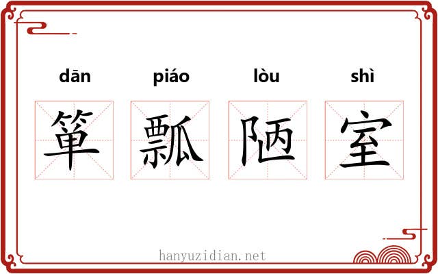 箪瓢陋室