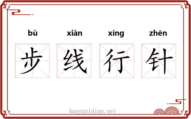 步线行针