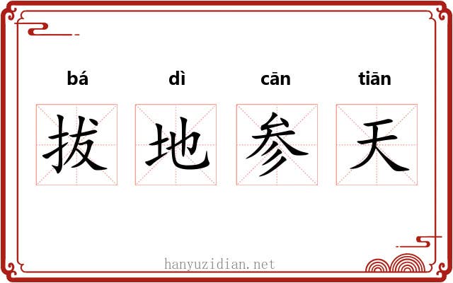 拔地参天