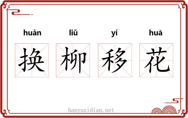 换柳移花