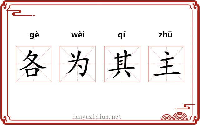 各为其主