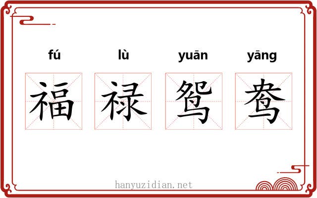 福禄鸳鸯