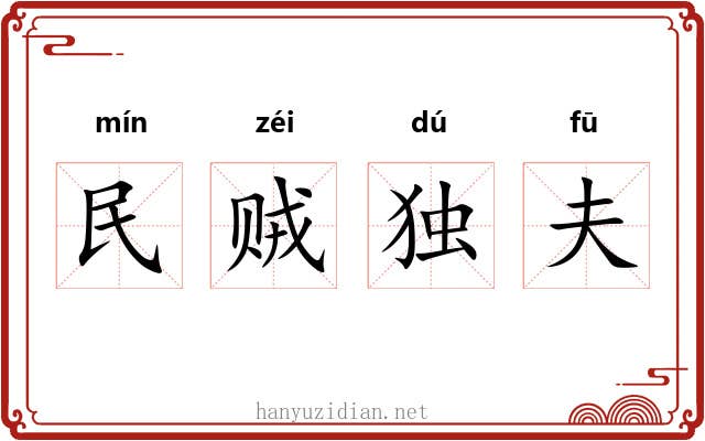 民贼独夫