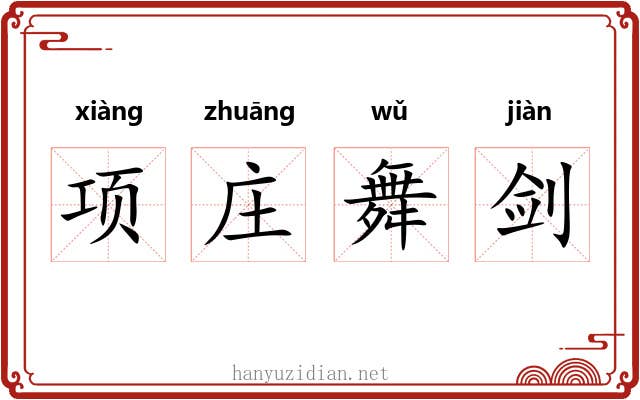 项庄舞剑