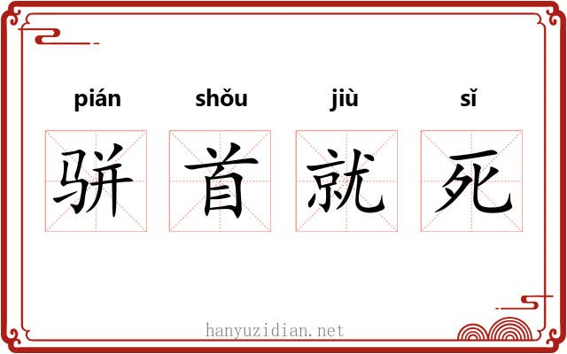 骈首就死