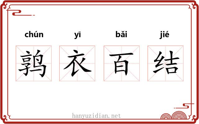 鹑衣百结