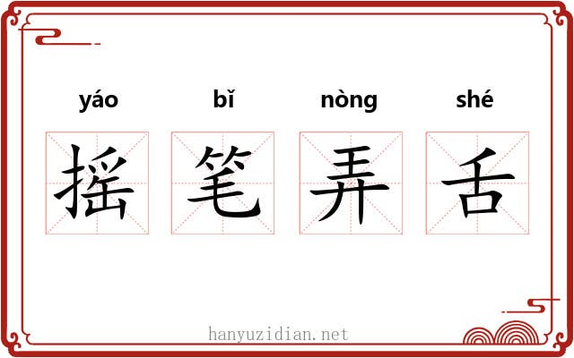 摇笔弄舌