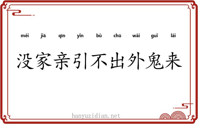 没家亲引不出外鬼来