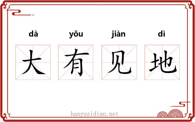 大有见地