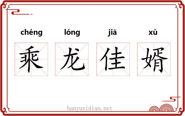 乘龙佳婿