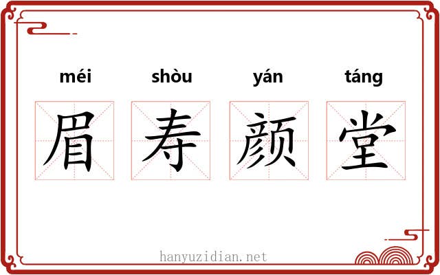 眉寿颜堂