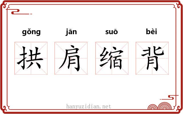 拱肩缩背