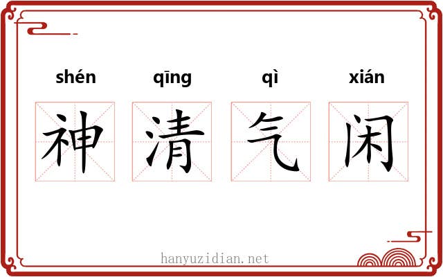 神清气闲