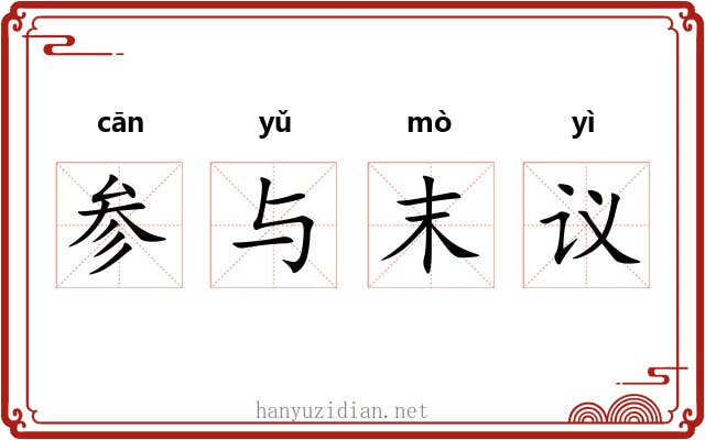 参与末议