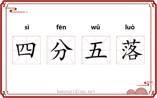 四分五落