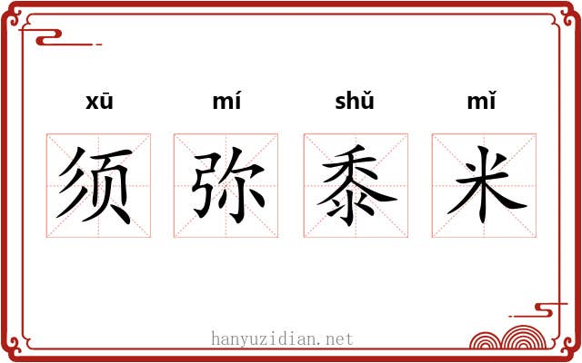 须弥黍米