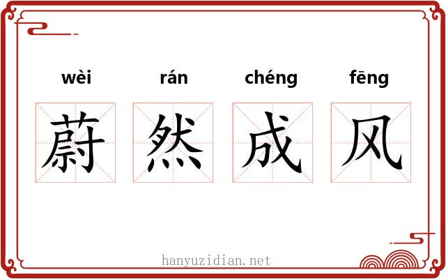 蔚然成风