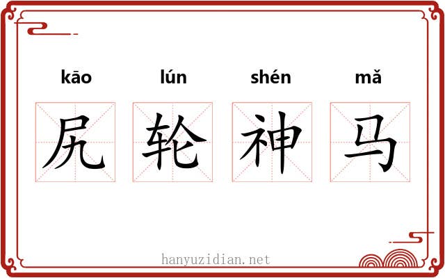尻轮神马