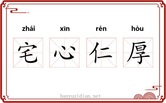 宅心仁厚