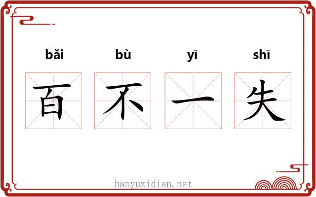 百不一失