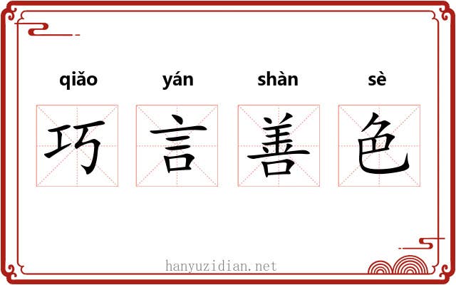 巧言善色
