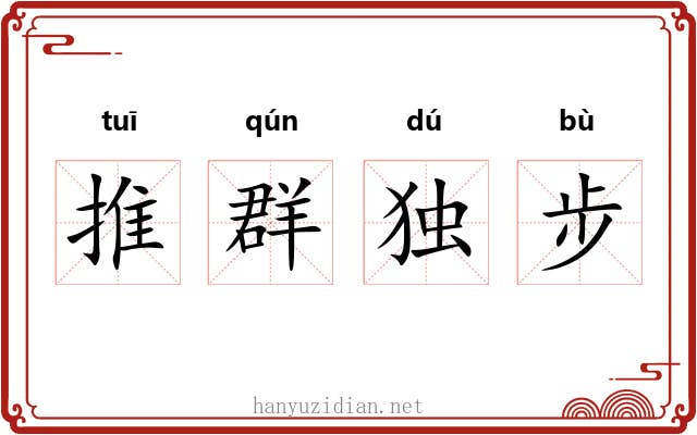 推群独步