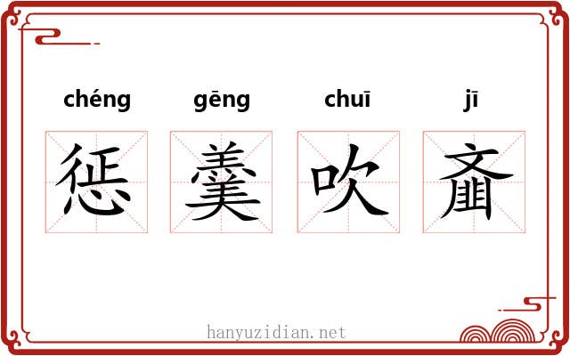 惩羹吹齑