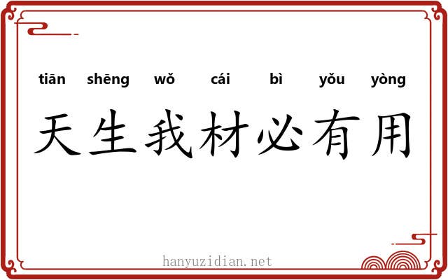 天生我材必有用