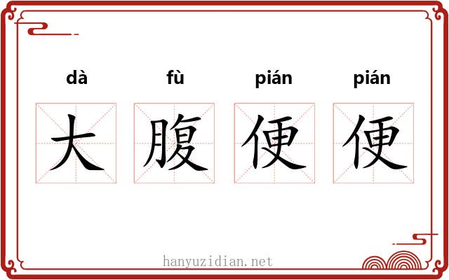 大腹便便