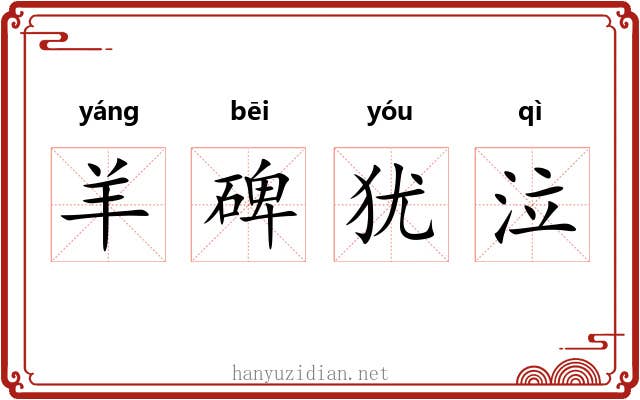 羊碑犹泣