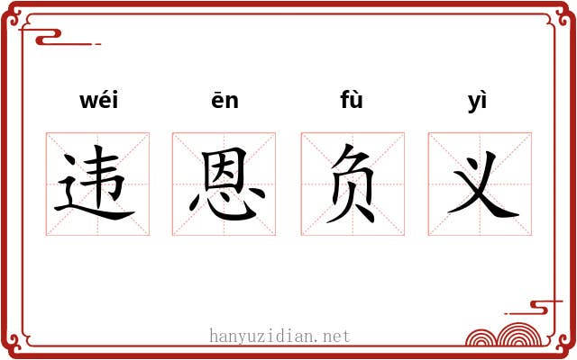 违恩负义