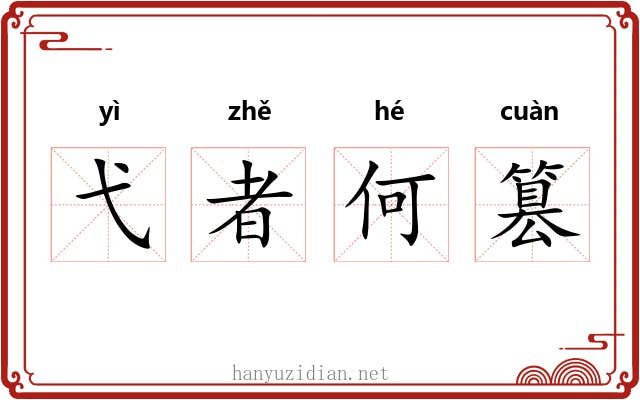 弋者何篡