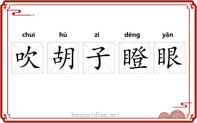 吹胡子瞪眼