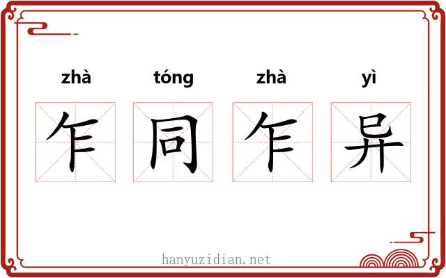 乍同乍异