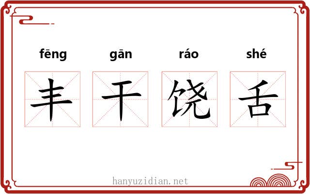 丰干饶舌