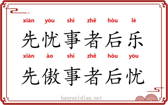 先忧事者后乐，先傲事者后忧