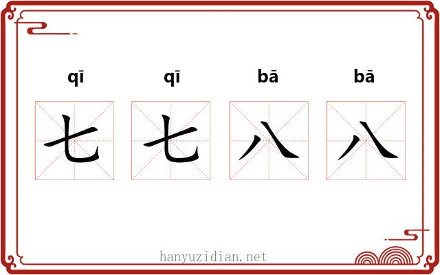 七七八八