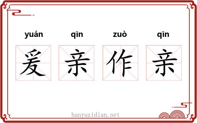 爰亲作亲