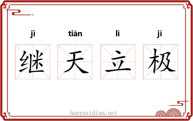 继天立极