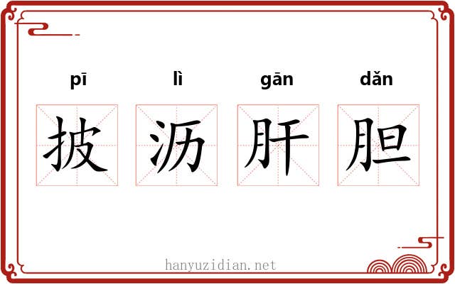 披沥肝胆