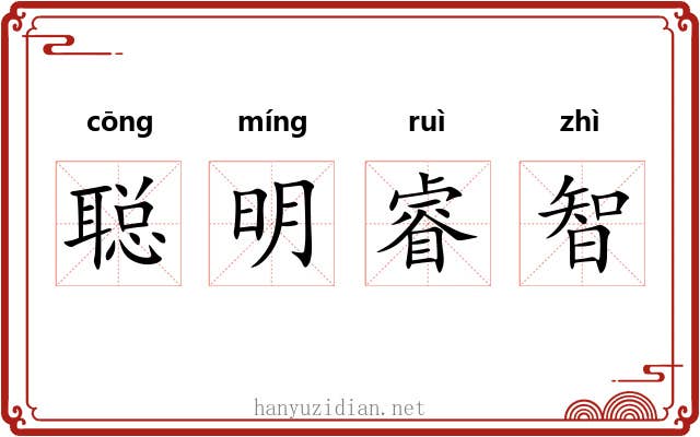 聪明睿智