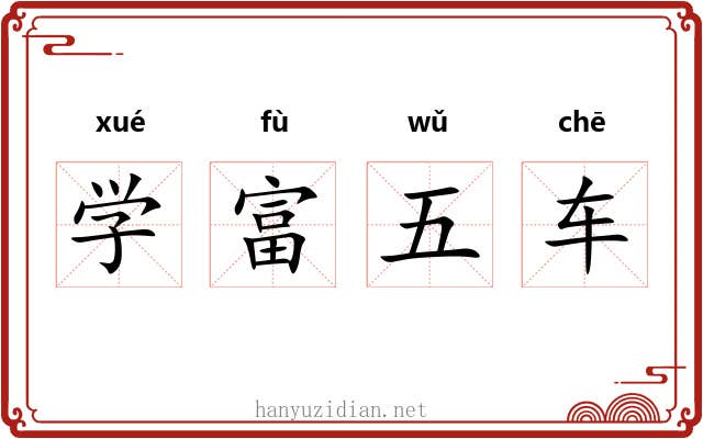 学富五车