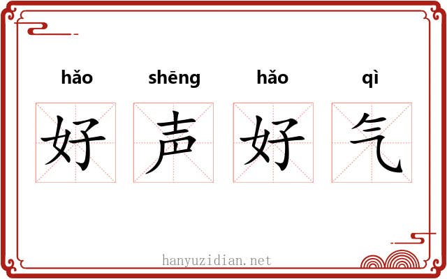 好声好气